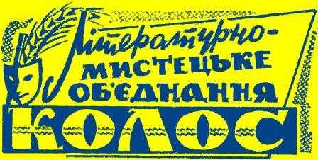Літературно-мистецькому об'єднанню 