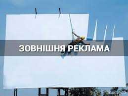 Інформація щодо зовнішньої реклами